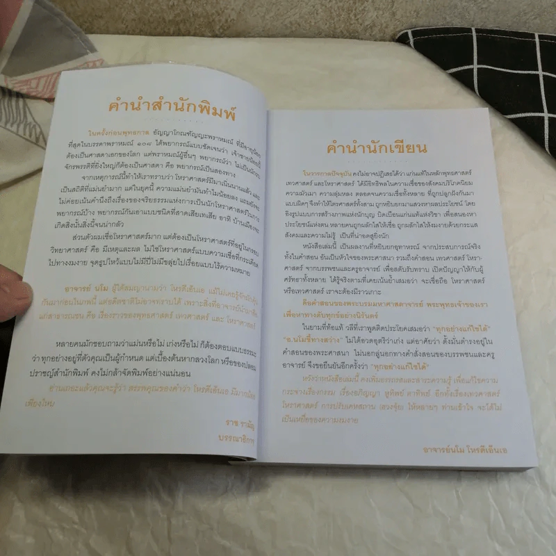 บางสิ่งที่มนุษย์ไม่รู้แต่สิ่งศักดิ์สิทธิ์รอคอยอยู่ - อาจารย์นโม โหรดีเอ็นเอ รูปที่ 8