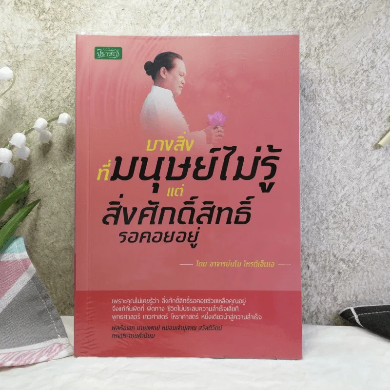 บางสิ่งที่มนุษย์ไม่รู้แต่สิ่งศักดิ์สิทธิ์รอคอยอยู่ - อาจารย์นโม โหรดีเอ็นเอ รูปที่ 1
