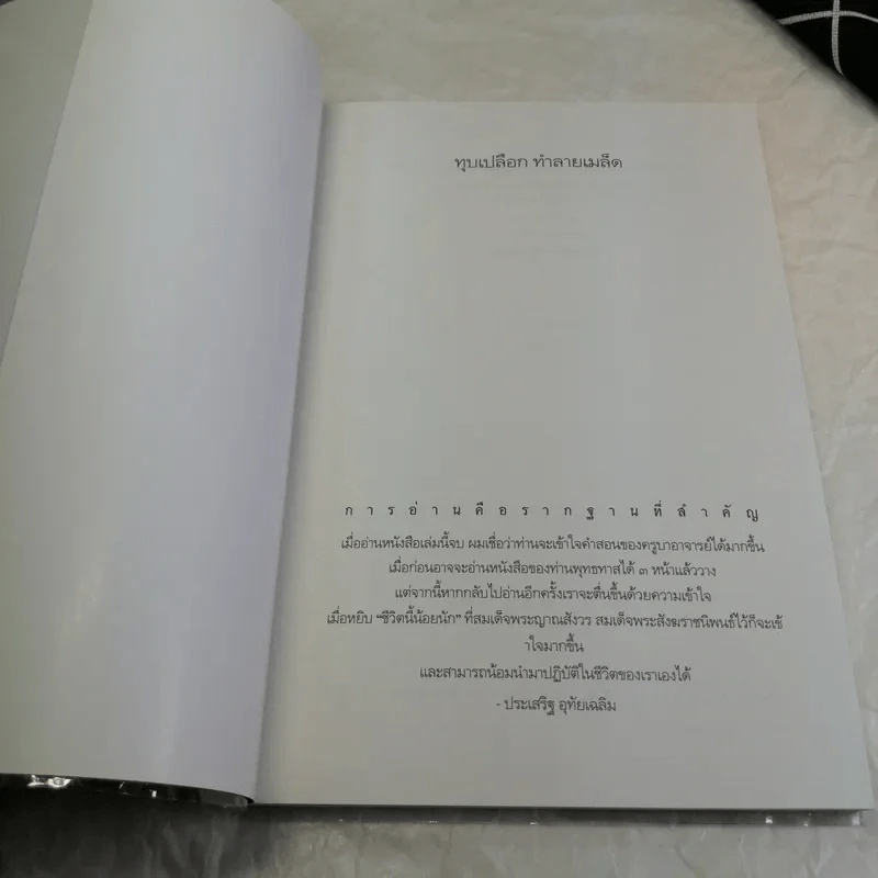 ทุบเปลือก ทำลายเมล็ด - ประเสริฐ อุทัยเฉลิม รูปที่ 6