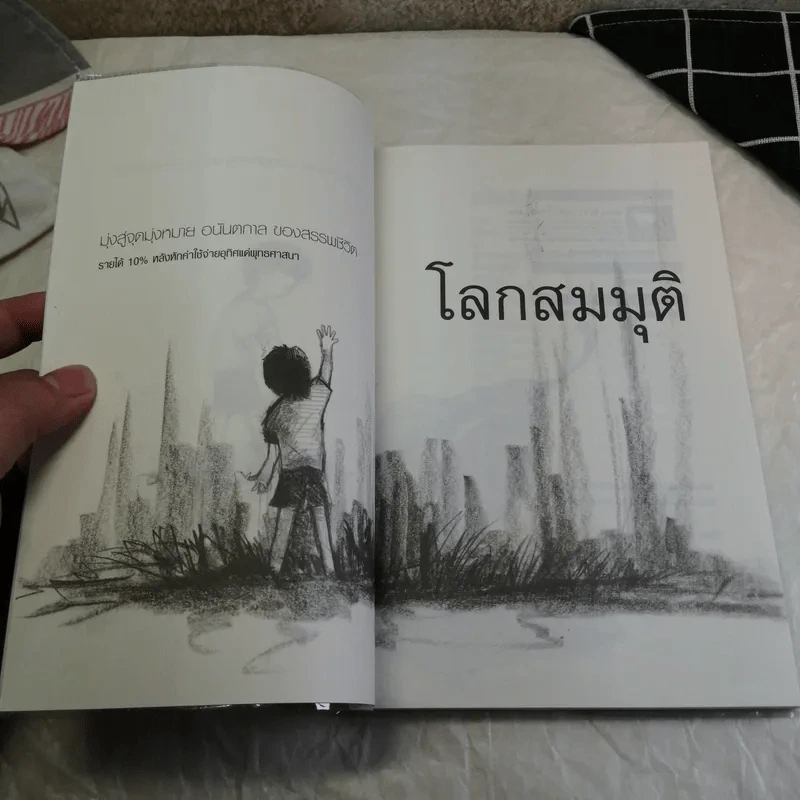 โลกสมมุติ - อาทิตย์ วงศ์แสวง รูปที่ 7
