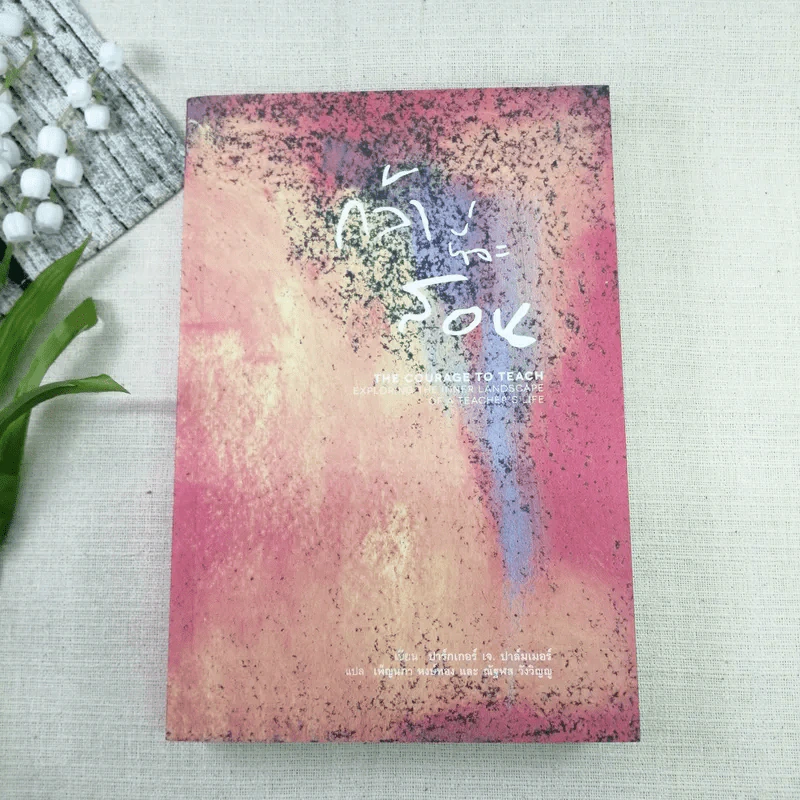 กล้าที่จะสอน - Parker J. Palmer (ปาร์กเกอร์ เจ.ปาล์มเมอร์) รูปที่ 1