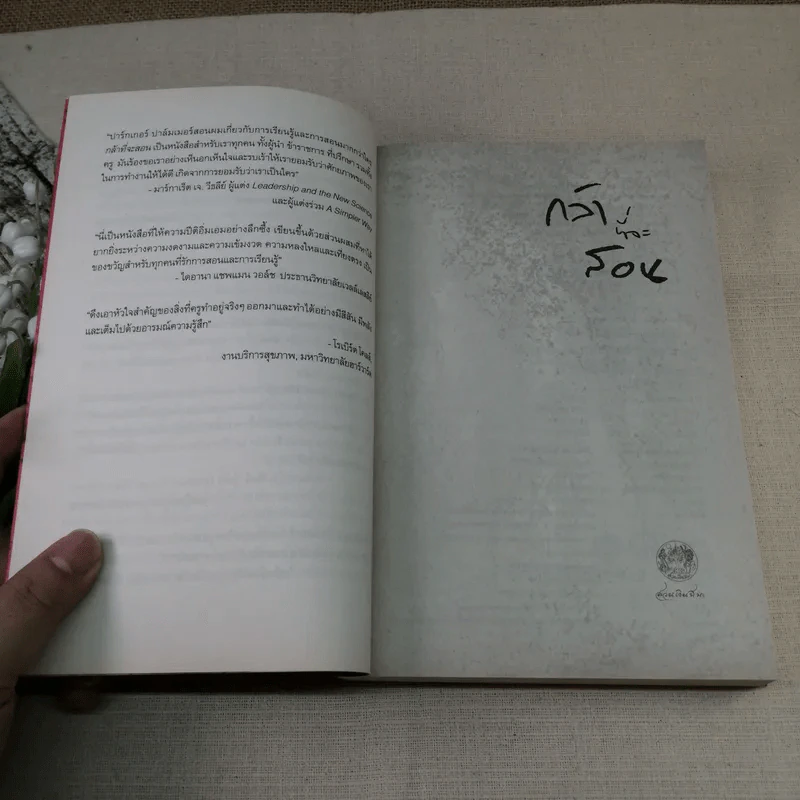 กล้าที่จะสอน - Parker J. Palmer (ปาร์กเกอร์ เจ.ปาล์มเมอร์) รูปที่ 8