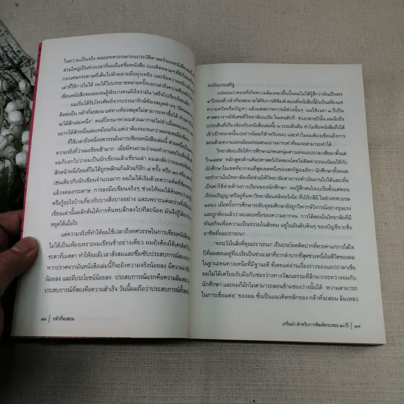 กล้าที่จะสอน - Parker J. Palmer (ปาร์กเกอร์ เจ.ปาล์มเมอร์) รูปที่ 14