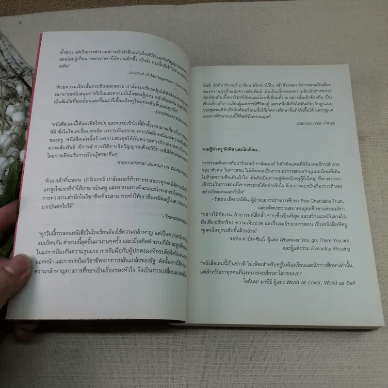 กล้าที่จะสอน - Parker J. Palmer (ปาร์กเกอร์ เจ.ปาล์มเมอร์) รูปที่ 7