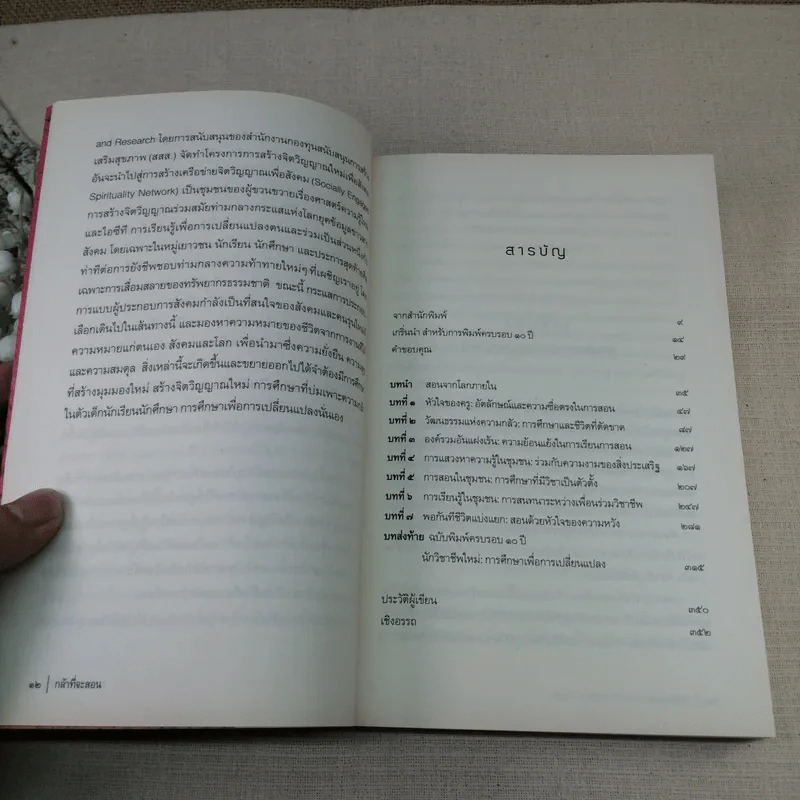กล้าที่จะสอน - Parker J. Palmer (ปาร์กเกอร์ เจ.ปาล์มเมอร์) รูปที่ 12