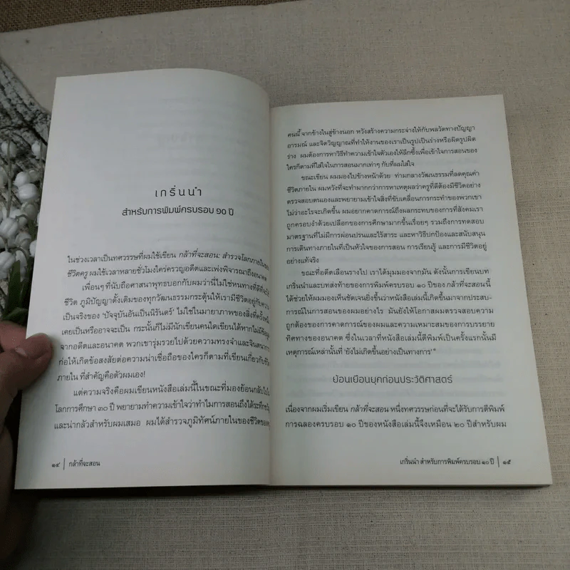 กล้าที่จะสอน - Parker J. Palmer (ปาร์กเกอร์ เจ.ปาล์มเมอร์) รูปที่ 13