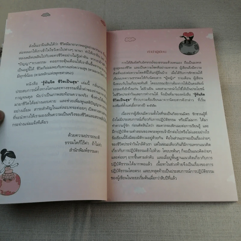 รู้ทันจิต ชีวิตเป็นสุข - รศ.ยุพา รูปที่ 13