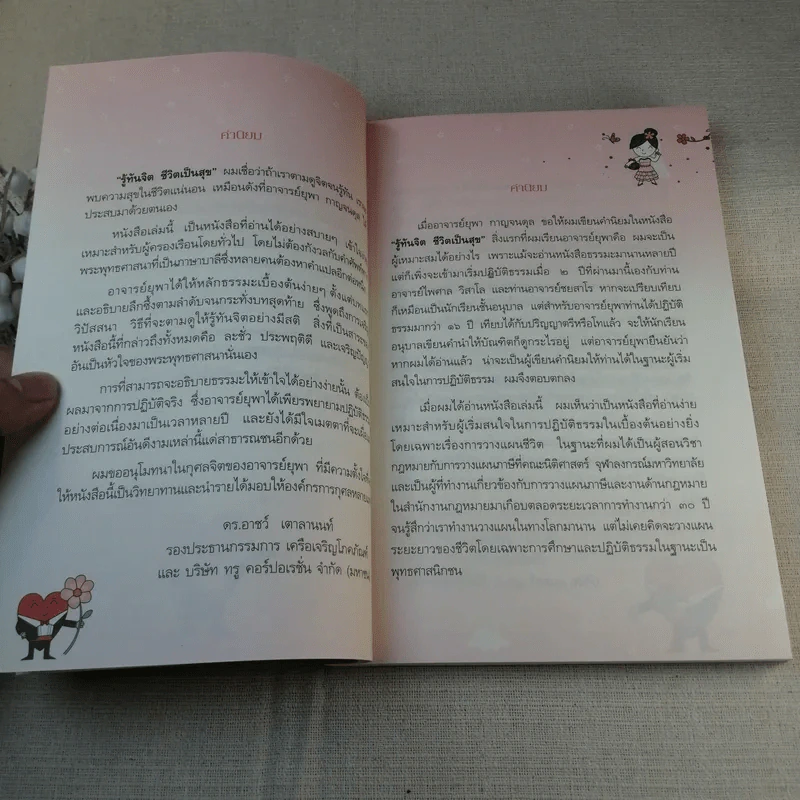 รู้ทันจิต ชีวิตเป็นสุข - รศ.ยุพา รูปที่ 11
