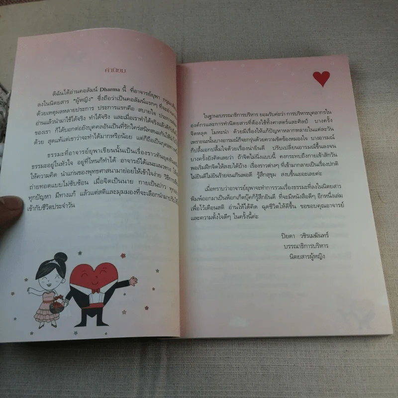 รู้ทันจิต ชีวิตเป็นสุข - รศ.ยุพา รูปที่ 10