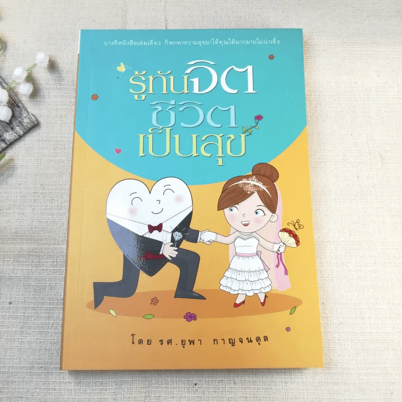 รู้ทันจิต ชีวิตเป็นสุข - รศ.ยุพา รูปที่ 1