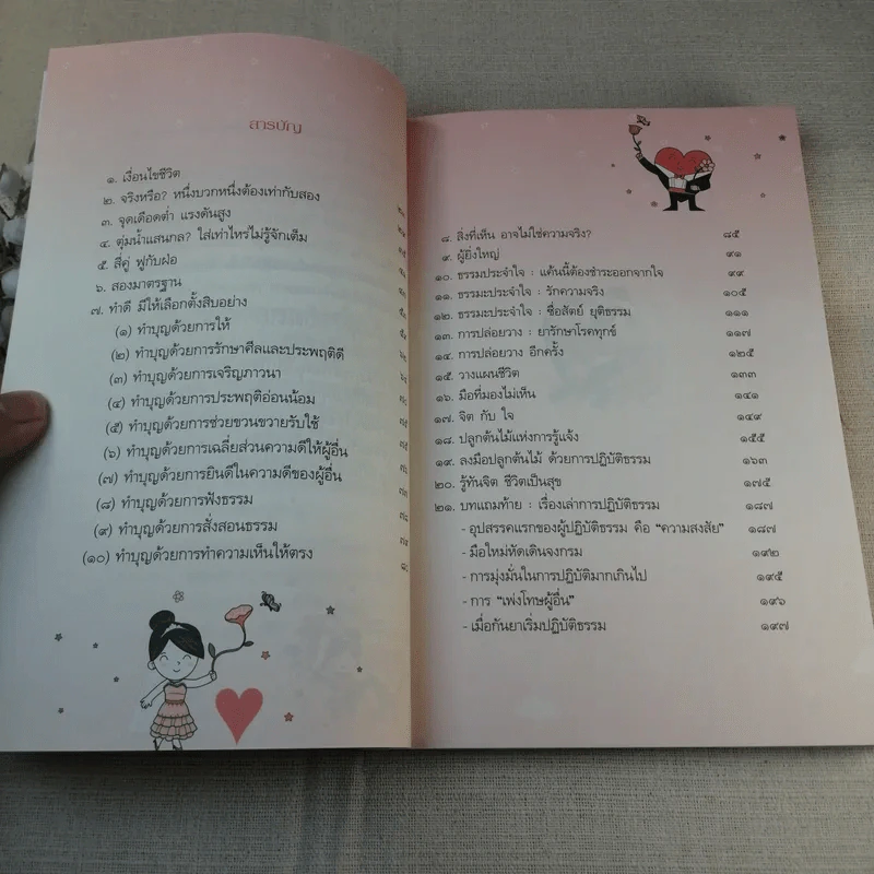 รู้ทันจิต ชีวิตเป็นสุข - รศ.ยุพา รูปที่ 15