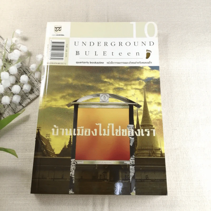 Underground Buleteen 10 บ้านเมืองไม่ใช่ของเรา รูปที่ 1