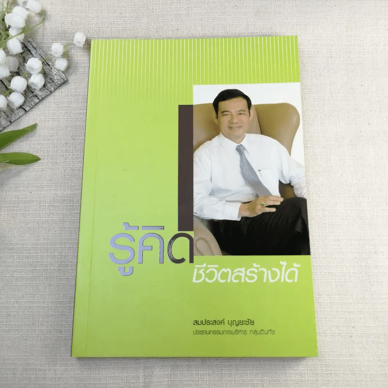 รู้คิด ชีวิตสร้างได้ - สมประสงค์ บุญยะชัย รูปที่ 1