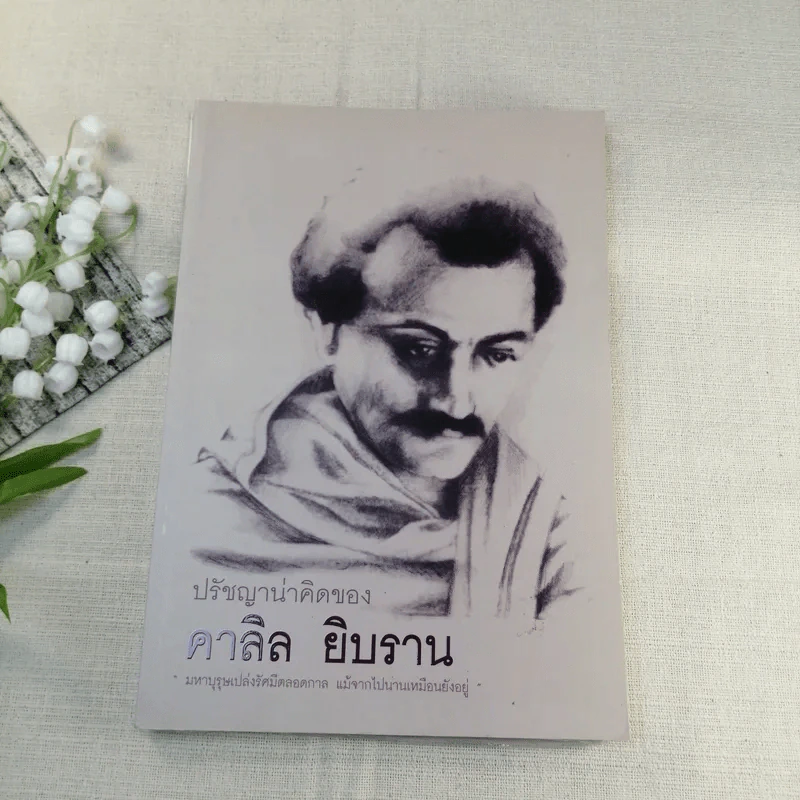 ปรัชญาน่าคิดของคาลิล ยิบราน รูปที่ 1