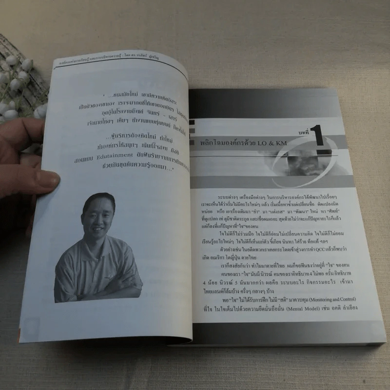 องค์กรแห่งการเรียนรู้และการบริหารความรู้ - ดร.วรภัทร์ ภู่เจริญ รูปที่ 11