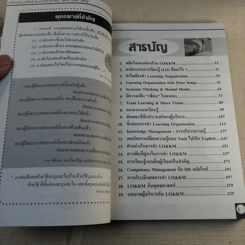 องค์กรแห่งการเรียนรู้และการบริหารความรู้ - ดร.วรภัทร์ ภู่เจริญ รูปที่ 10