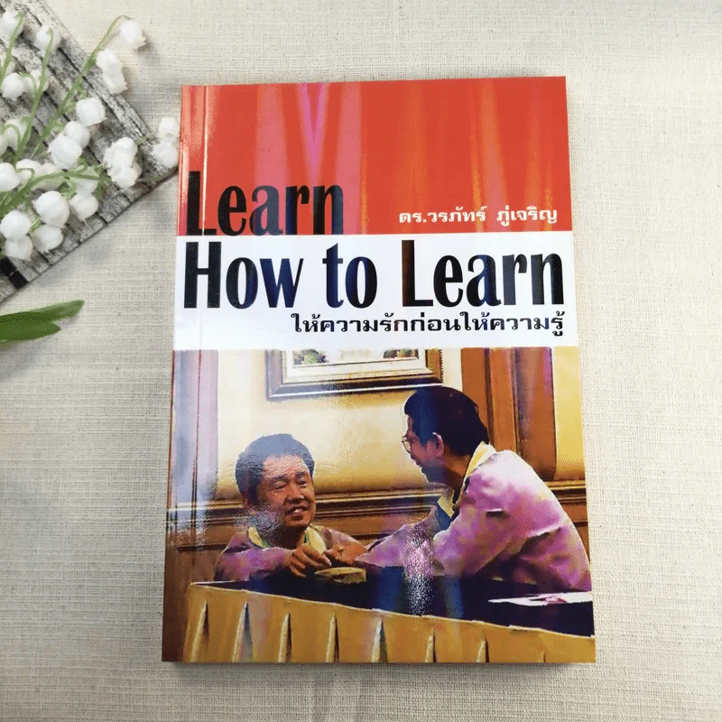 Learn How to Learn ให้ความรักก่อนให้ความรู้ - ดร.วรภัทร์ ภู่เจริญ รูปที่ 1