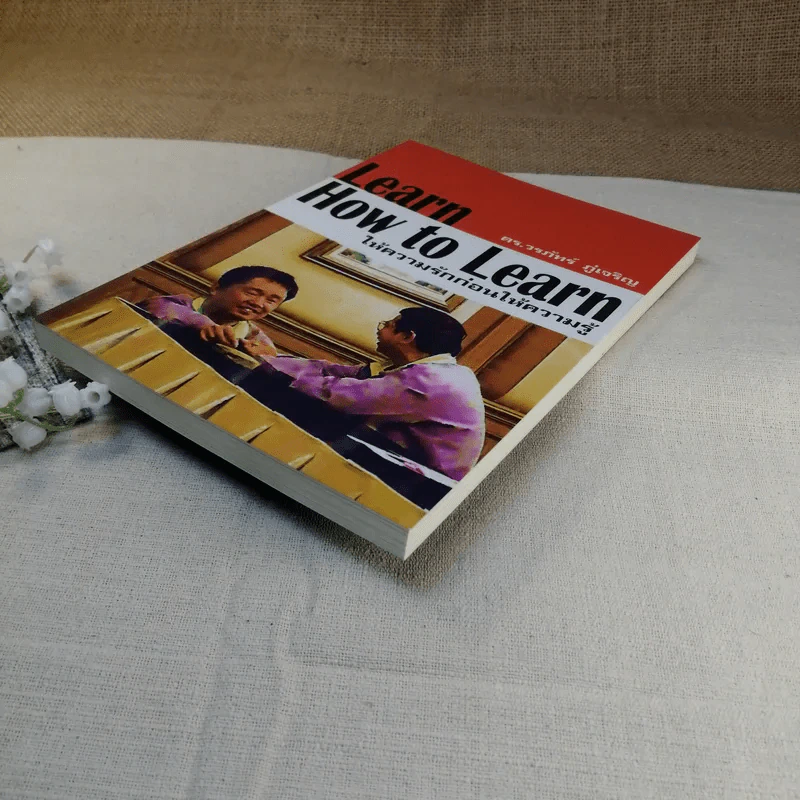 Learn How to Learn ให้ความรักก่อนให้ความรู้ - ดร.วรภัทร์ ภู่เจริญ รูปที่ 4