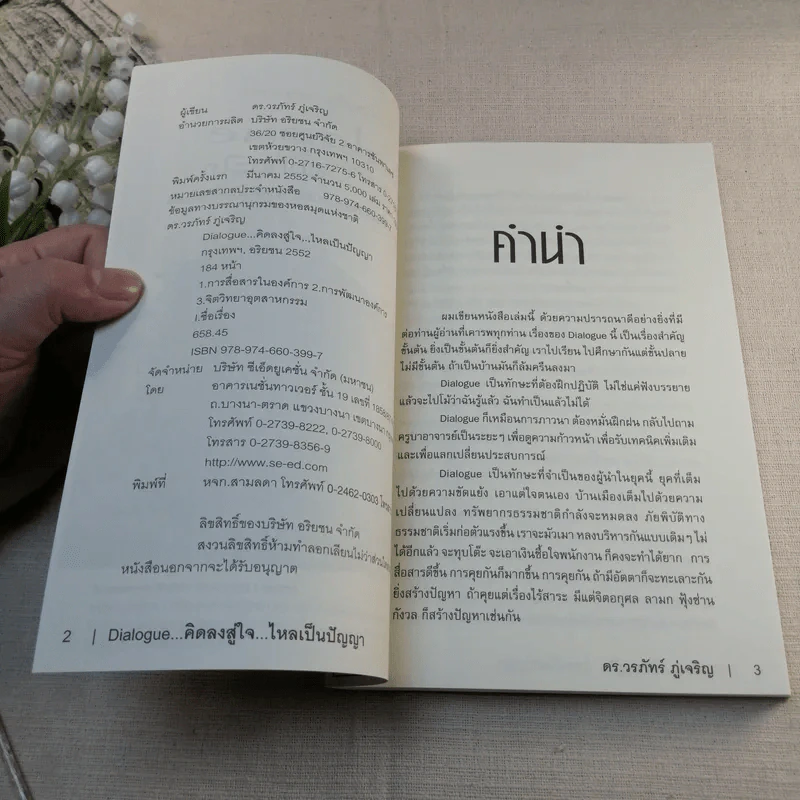 Dialogue : คิดลงสู่ใจ...ไหลเป็นปัญญา - ดร.วรภัทร์ ภู่เจริญ รูปที่ 6
