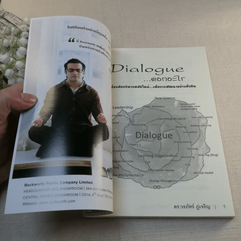Dialogue : คิดลงสู่ใจ...ไหลเป็นปัญญา - ดร.วรภัทร์ ภู่เจริญ รูปที่ 5