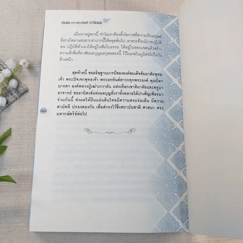 เปิดนิมิต อาจารย์วารินทร์ บัววิรัตน์เลิศ มหัศจรรย์แห่งบุญและกรรม รูปที่ 13