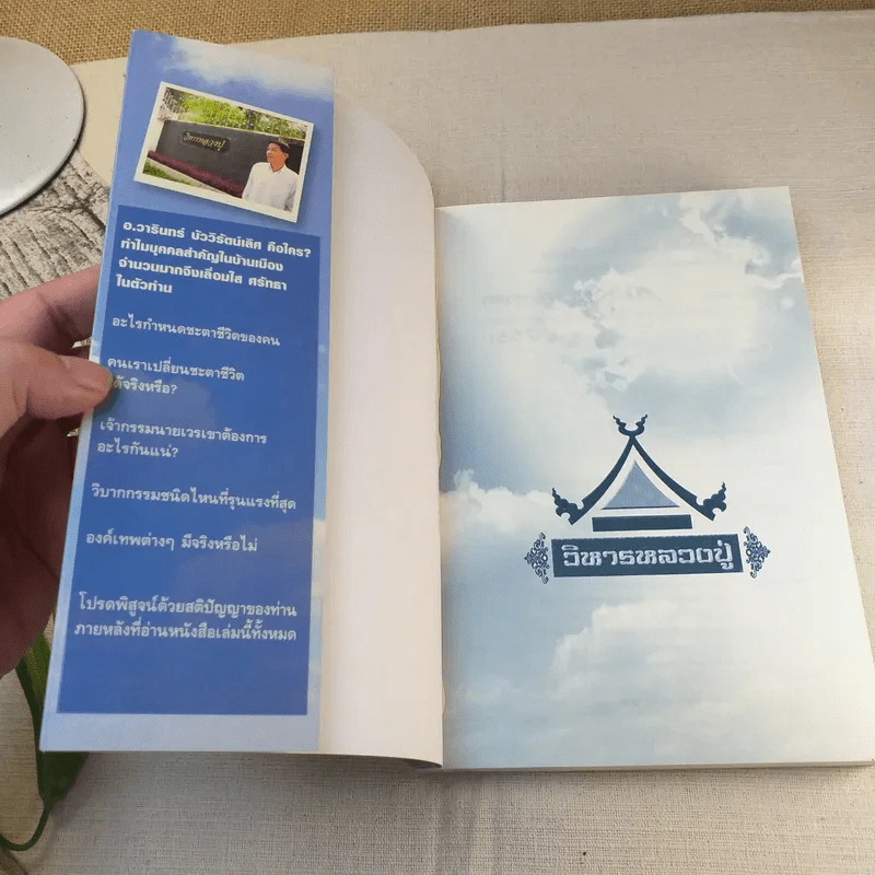 เปิดนิมิต อาจารย์วารินทร์ บัววิรัตน์เลิศ มหัศจรรย์แห่งบุญและกรรม รูปที่ 6