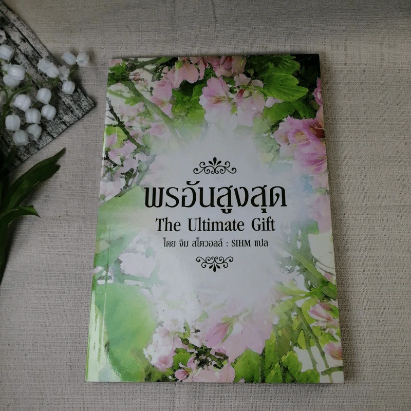พรอันสูงสุด The Ultimate Gift - จิม สโตวอลล์ เขียน : Sihm แปล รูปที่ 1