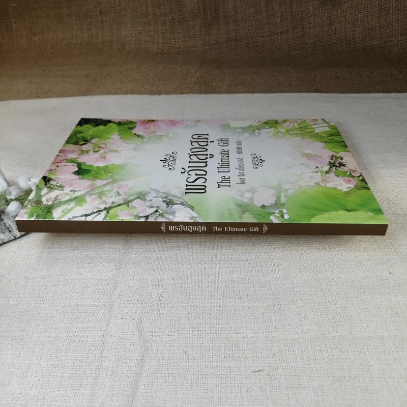พรอันสูงสุด The Ultimate Gift - จิม สโตวอลล์ เขียน : Sihm แปล รูปที่ 2