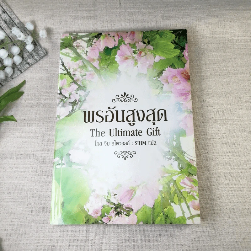 พรอันสูงสุด The Ultimate Gift - จิม สโตวอลล์ เขียน : Sihm แปล รูปที่ 10