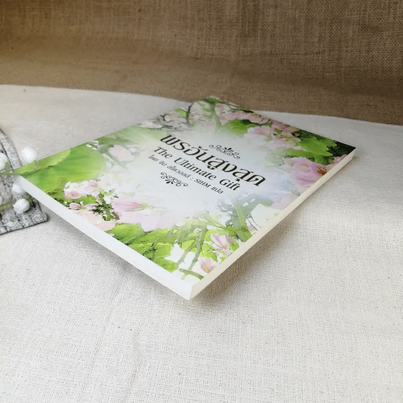 พรอันสูงสุด The Ultimate Gift - จิม สโตวอลล์ เขียน : Sihm แปล รูปที่ 4