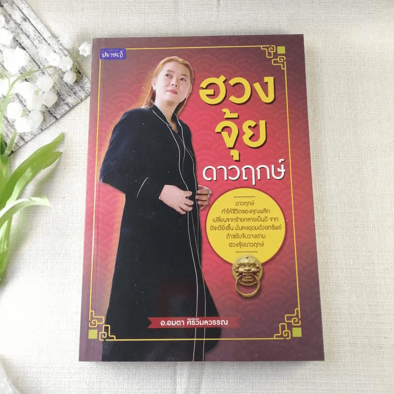 ฮวงจุ้ยดาวฤกษ์ - อ.อมตา ศิริวิมลวรรณ รูปที่ 1