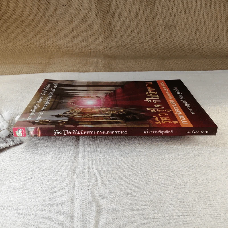 รู้ตัว รู้ใจ ก็ไปนิพพาน ทางแห่งความสุข สู่ความสงบสูงสุดในชีวิต - พระธรรมวิสุทธิกวี (พิจิตร ฐิตวัณโณ) รูปที่ 2