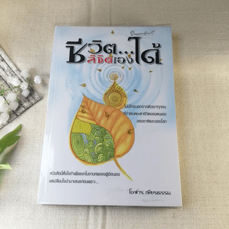 ชีวิตลิขิตเองได้ - โอฬาร เพียรธรรม รูปที่ 1