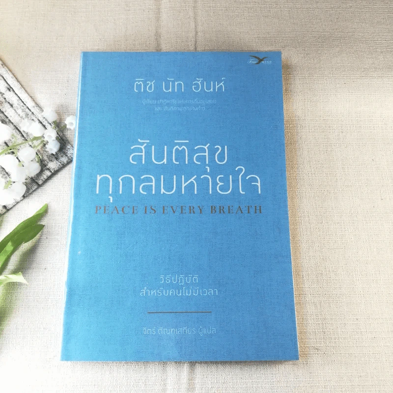 สันติสุขทุกลมหายใจ - ติช นัท ฮันห์ รูปที่ 1