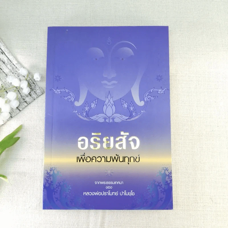 อริยสัจเพื่อความพ้นทุกข์ - หลวงพ่อปราโมทย์ ปาโมชโช รูปที่ 1