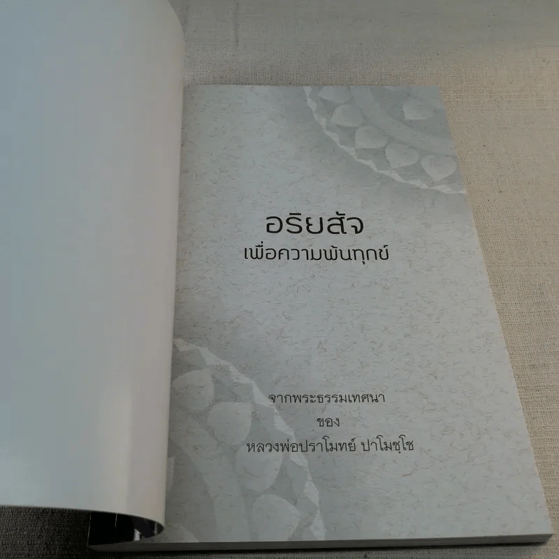 อริยสัจเพื่อความพ้นทุกข์ - หลวงพ่อปราโมทย์ ปาโมชโช รูปที่ 6