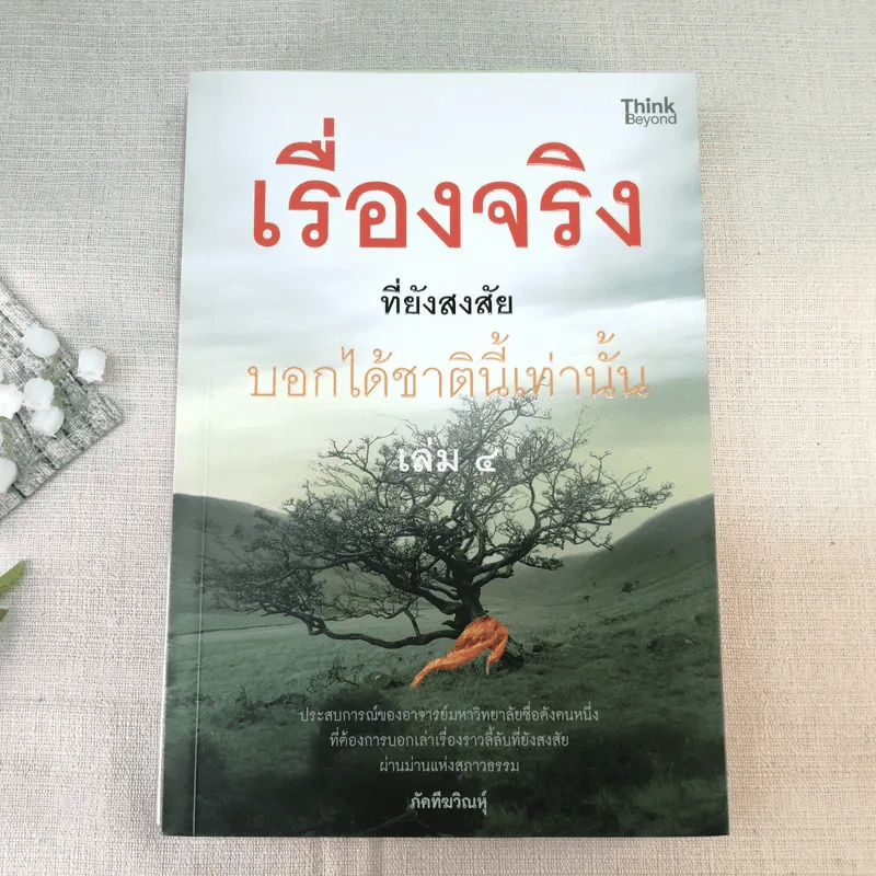 เรื่องจริงที่ยังสงสัย บอกได้แค่ชาตินี้เท่านั้น เล่ม 4 - ภัคทีฆวิณหุ์ รูปที่ 1