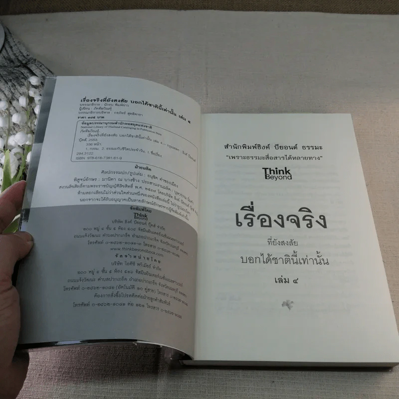 เรื่องจริงที่ยังสงสัย บอกได้แค่ชาตินี้เท่านั้น เล่ม 4 - ภัคทีฆวิณหุ์ รูปที่ 7