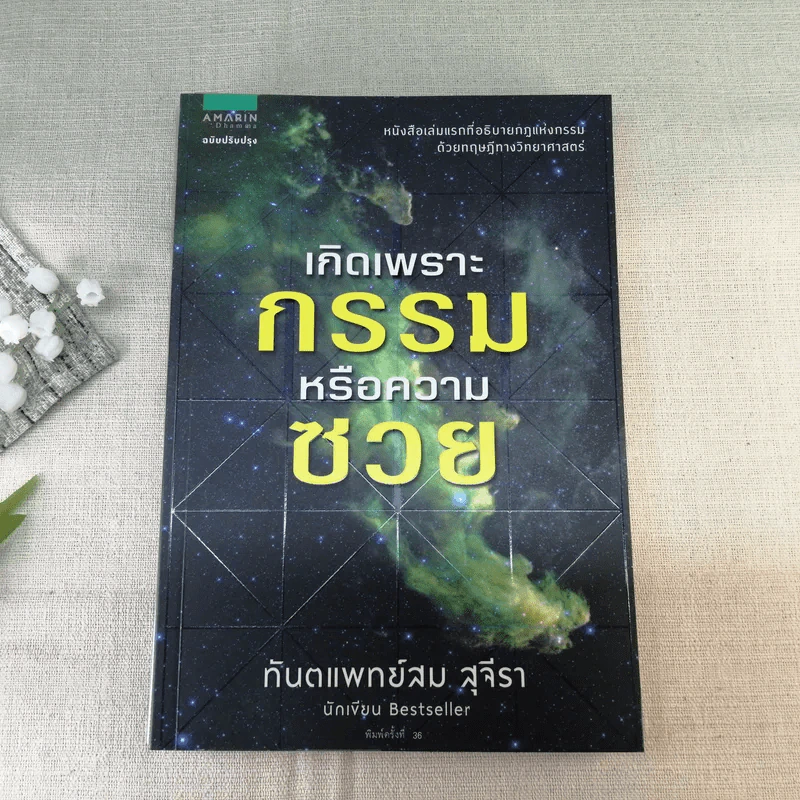 เกิดเพราะกรรมหรือความซวย - ทันตแพทย์สม สุจีรา รูปที่ 1