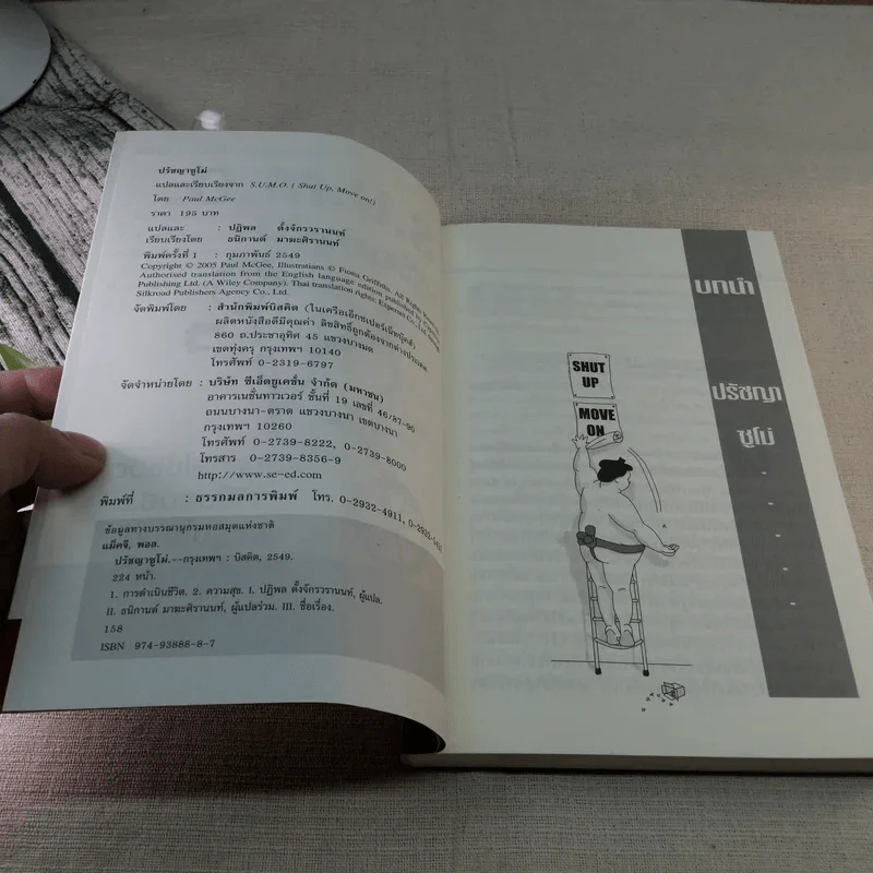 S.U.M.O. ปรัชญาซูโม่ - Paul McGEE รูปที่ 7