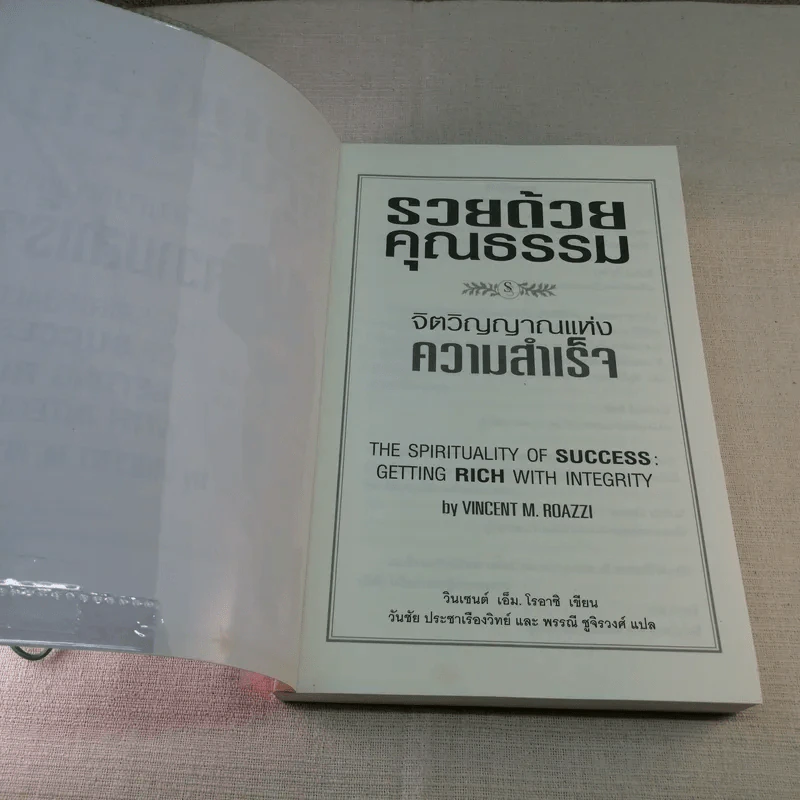 รวยด้วยคุณธรรม จิตวิญญาณแห่งความสำเร็จ - วินเซนต์ เอ็ม. โรอาชิ เขียน รูปที่ 6