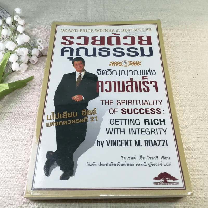 รวยด้วยคุณธรรม จิตวิญญาณแห่งความสำเร็จ - วินเซนต์ เอ็ม. โรอาชิ เขียน รูปที่ 1