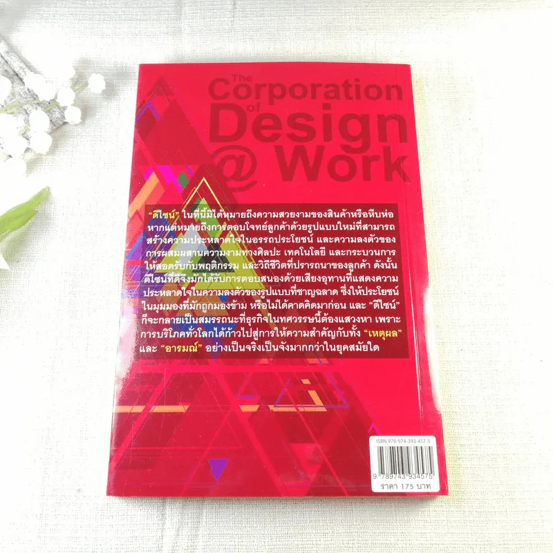 ธุรกิจดีต้องมีดีไซน์ The Corporation of Design @ Work เรื่องราวความสำเร็จขององค์กรไทย รูปที่ 10