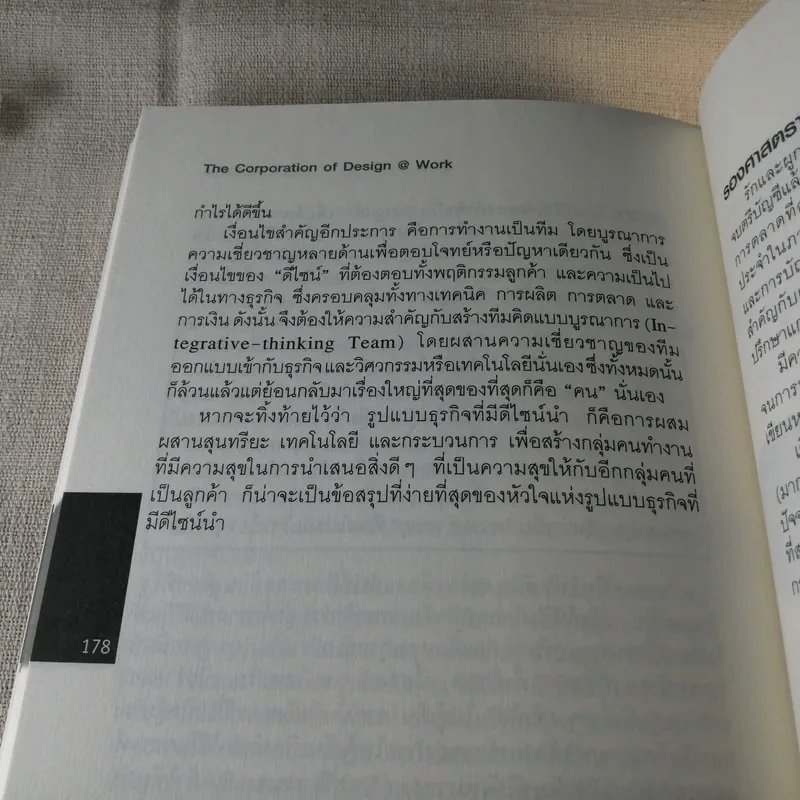 ธุรกิจดีต้องมีดีไซน์ The Corporation of Design @ Work เรื่องราวความสำเร็จขององค์กรไทย รูปที่ 9