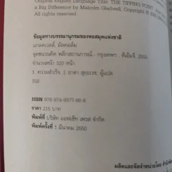 The Tipping Point จุดชนวนคิด พลิกสถานการณ์ - Malcolm Gladwell รูปที่ 8