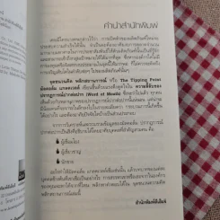 The Tipping Point จุดชนวนคิด พลิกสถานการณ์ - Malcolm Gladwell รูปที่ 9