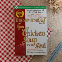 อาหารทิพย์แห่งหัวใจ อันดับ 1 Chicken Soup for the Soul รูปที่ 1