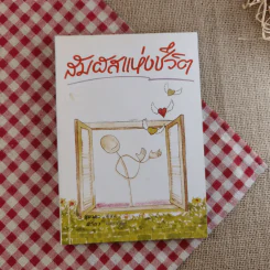 สัมผัสแห่งชีวิต - สุชาตะ เขียน, พิริยา เรียบเรียง
