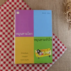 หมุนตามโลก หมุนตามหัวใจ - ต้นกล้า นัยนา