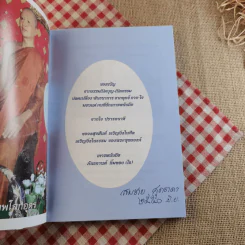เปิดบุญ-เปิดกรรม บันทึกธรรมชีวประวัติ แม่มณีจันทร์ เลิศหิรัญปัญญา รูปที่ 12